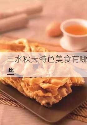 三水秋天特色美食有哪些