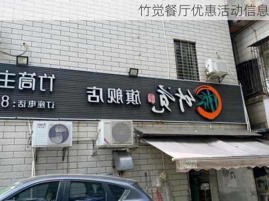 竹觉餐厅优惠活动信息