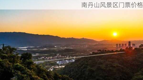 南丹山风景区门票价格