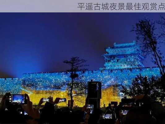 平遥古城夜景最佳观赏点