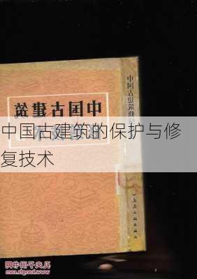 中国古建筑的保护与修复技术