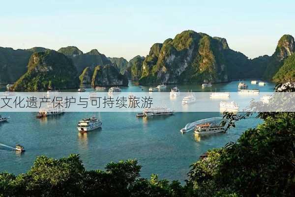 文化遗产保护与可持续旅游