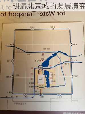 明清北京城的发展演变