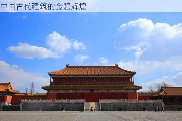 中国古代建筑的金碧辉煌