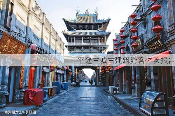 平遥古城古建筑游客体验报告