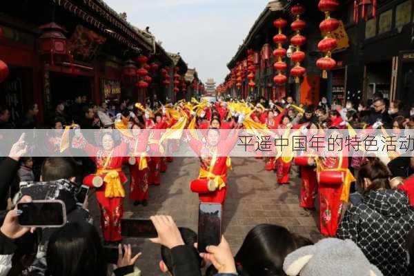 平遥中国年的特色活动