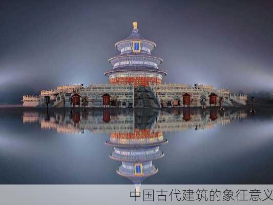 中国古代建筑的象征意义