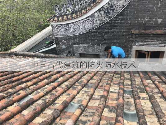 中国古代建筑的防火防水技术