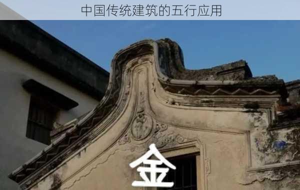 中国传统建筑的五行应用