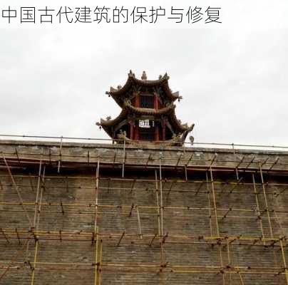 中国古代建筑的保护与修复