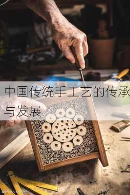 中国传统手工艺的传承与发展