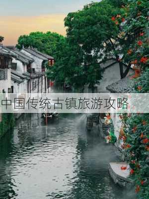 中国传统古镇旅游攻略