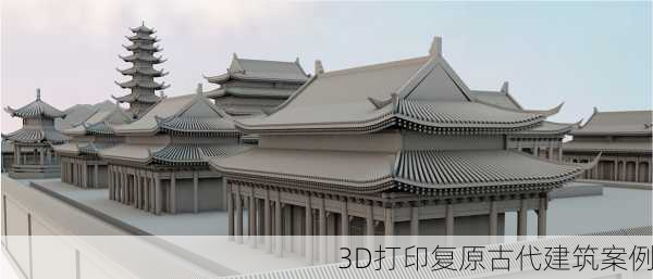 3D打印复原古代建筑案例