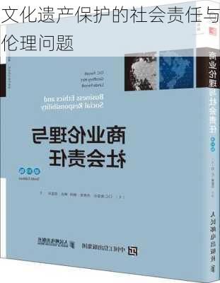 文化遗产保护的社会责任与伦理问题