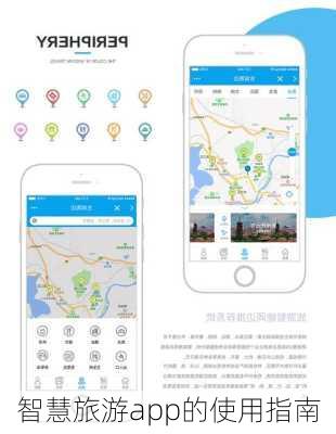 智慧旅游app的使用指南