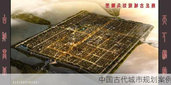 中国古代城市规划案例