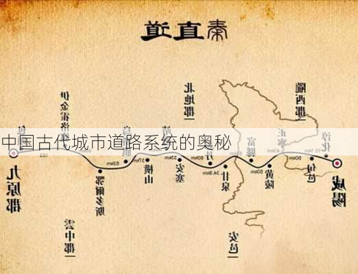 中国古代城市道路系统的奥秘