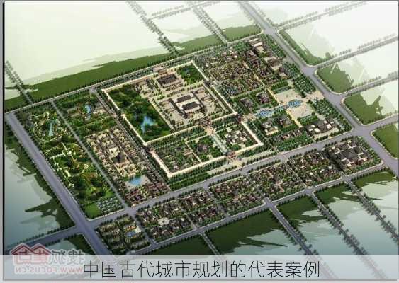 中国古代城市规划的代表案例