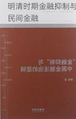 明清时期金融抑制与民间金融