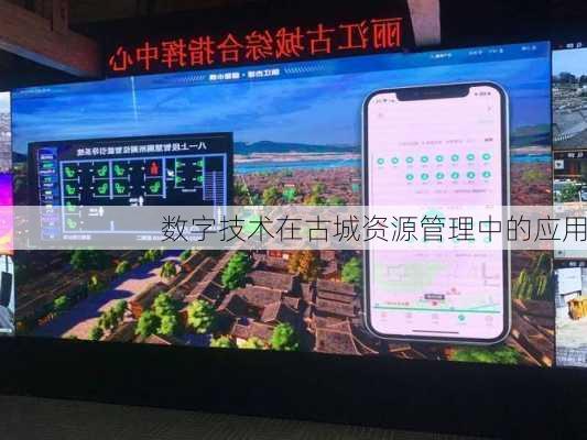 数字技术在古城资源管理中的应用