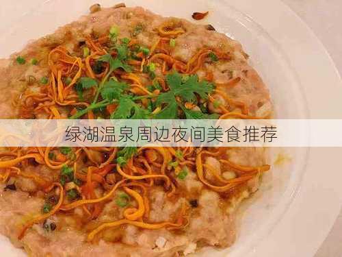 绿湖温泉周边夜间美食推荐