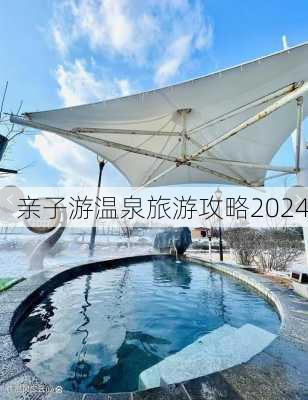 亲子游温泉旅游攻略2024