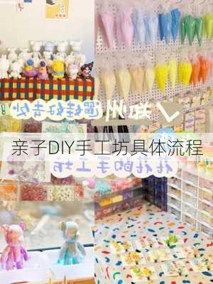 亲子DIY手工坊具体流程