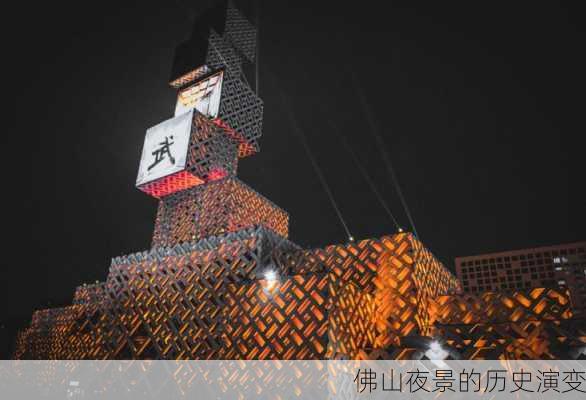 佛山夜景的历史演变