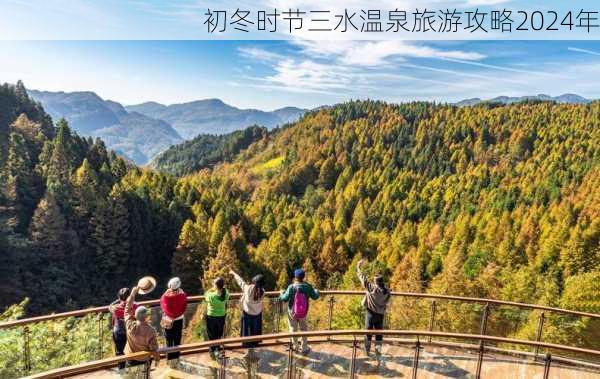 初冬时节三水温泉旅游攻略2024年