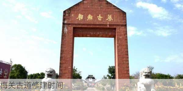 梅关古道修建时间