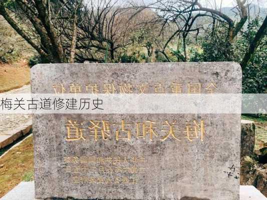 梅关古道修建历史