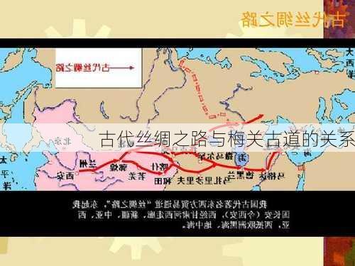 古代丝绸之路与梅关古道的关系