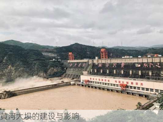 黄河大坝的建设与影响