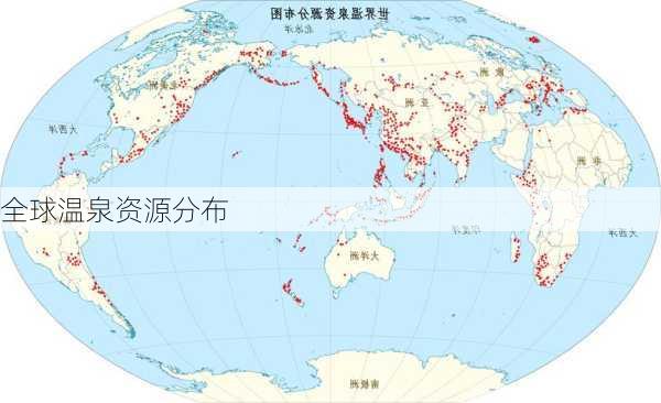 全球温泉资源分布