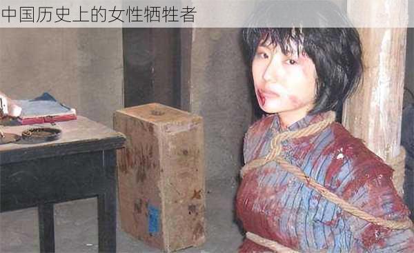 中国历史上的女性牺牲者