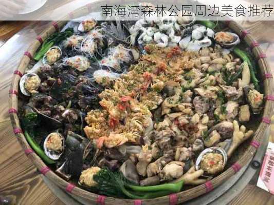 南海湾森林公园周边美食推荐