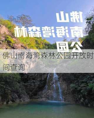 佛山南海湾森林公园开放时间查询