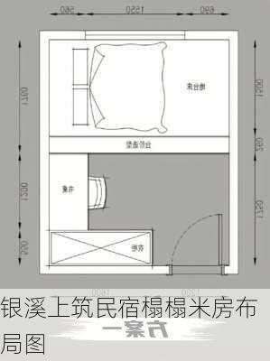 银溪上筑民宿榻榻米房布局图