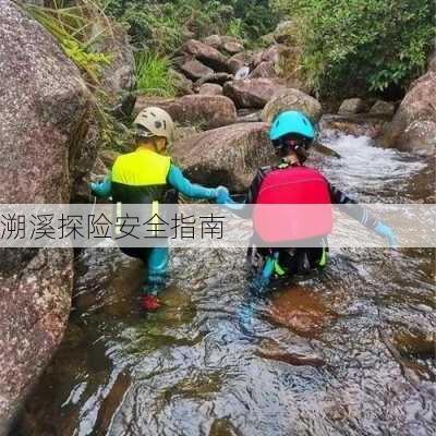 溯溪探险安全指南