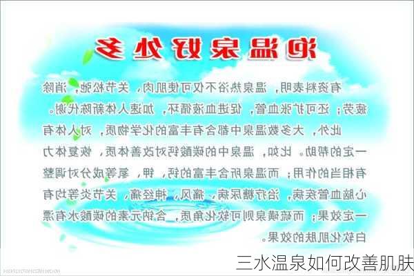 三水温泉如何改善肌肤