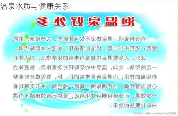 温泉水质与健康关系