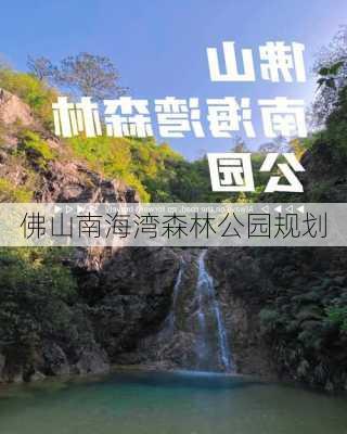 佛山南海湾森林公园规划