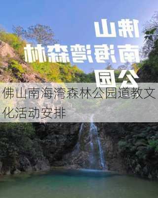 佛山南海湾森林公园道教文化活动安排