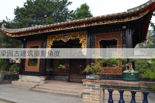 梁园古建筑摄影角度