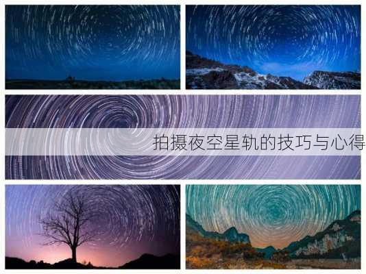 拍摄夜空星轨的技巧与心得