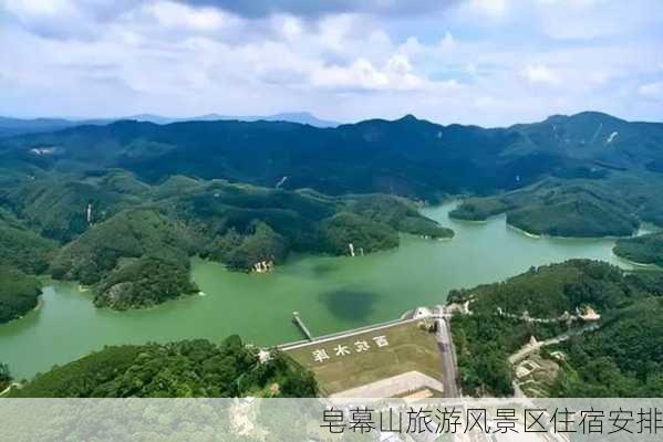 皂幕山旅游风景区住宿安排