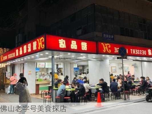 佛山老字号美食探店