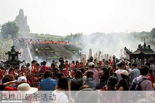 西樵山朝圣活动