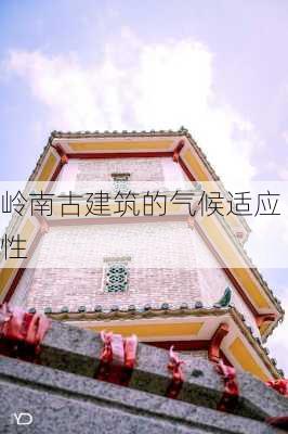 岭南古建筑的气候适应性