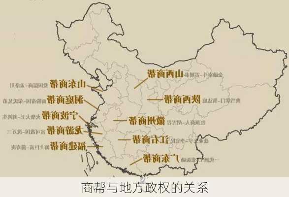 商帮与地方政权的关系